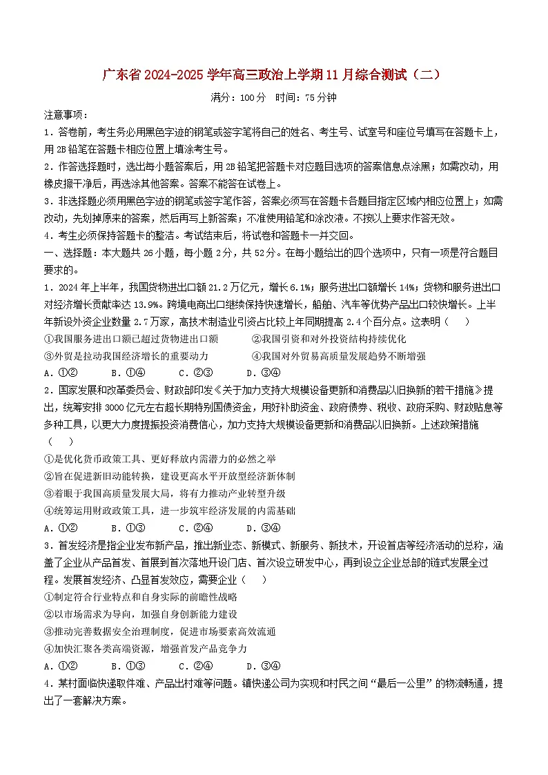 广东省2024_2025学年高三政治上学期11月综合测试二含解析第1页