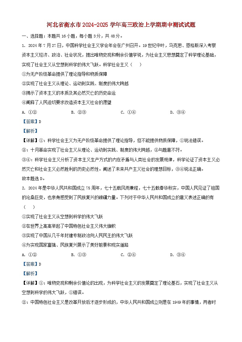 河北省衡水市2024_2025学年高三政治上学期期中测试试题含解析第1页