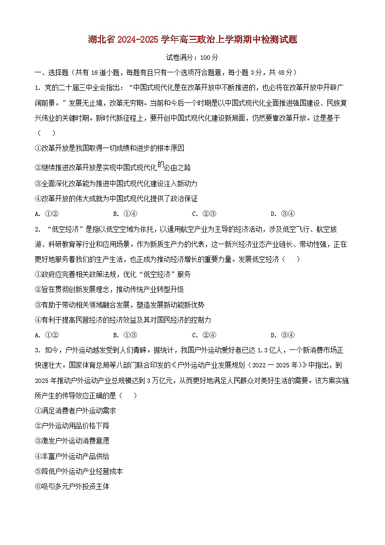 湖北省2024_2025学年高三政治上学期期中检测试题第1页