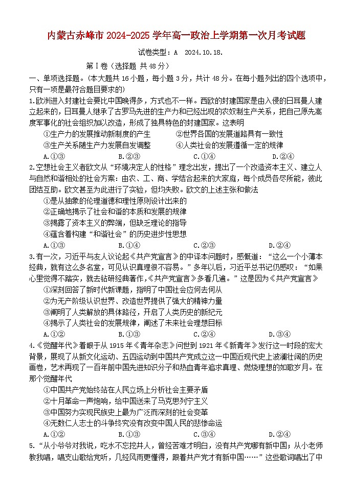 内蒙古赤峰市2024_2025学年高一政治上学期第一次月考试题第1页