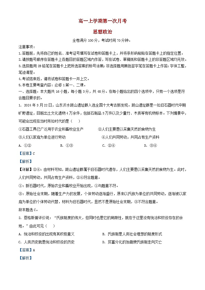 山东省菏泽市鄄城县2024_2025学年高一政治上学期10月月考试题含解析第1页