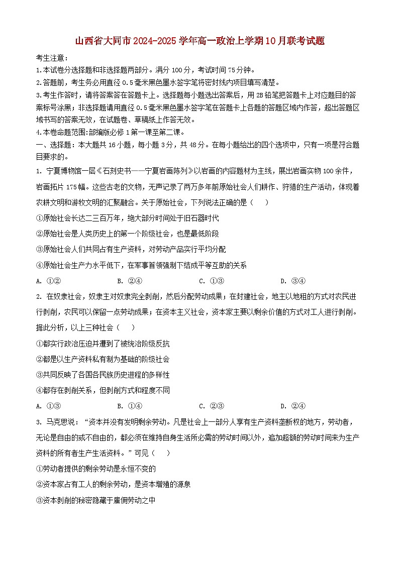 山西省大同市2024_2025学年高一政治上学期10月联考试题第1页