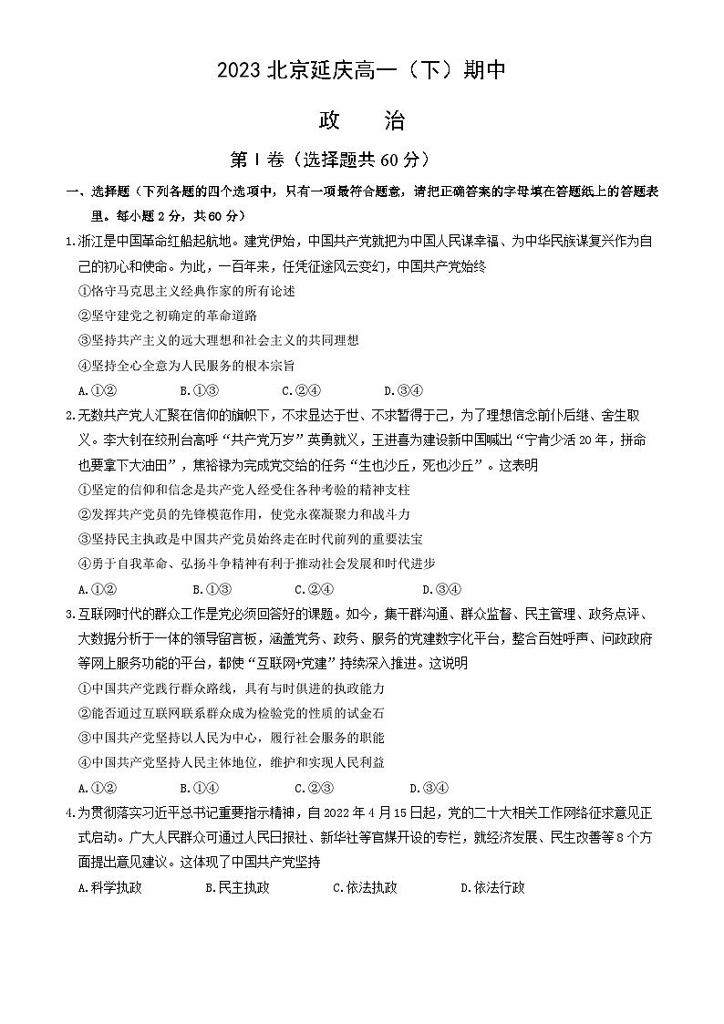 北京市延庆区2022-2023学年高一下学期期中考试政治试题第1页