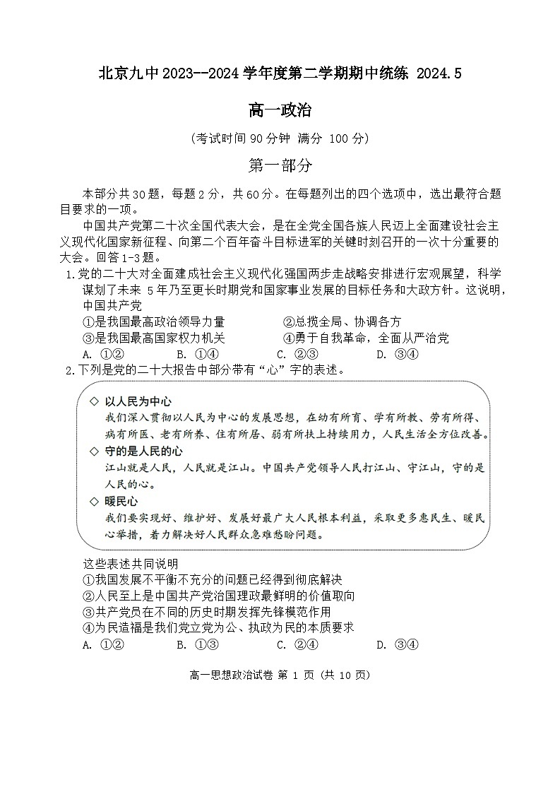 北京市第九中学2023-2024学年高一下学期期中考试政治试题第1页