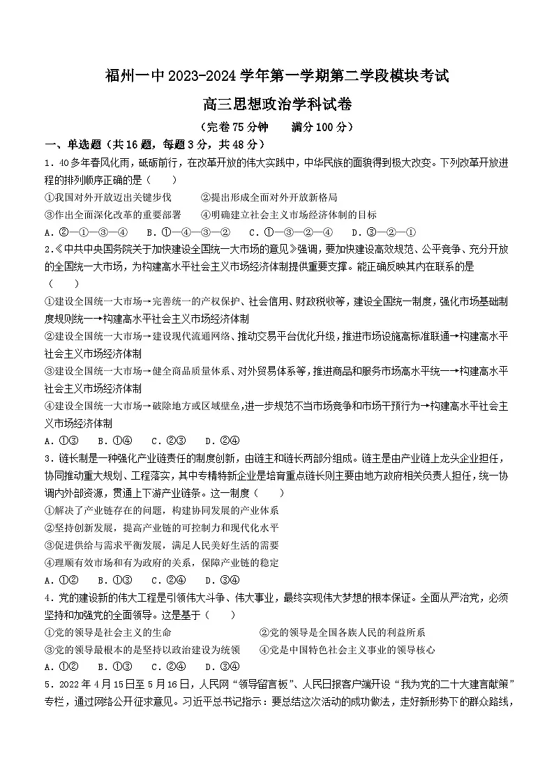 福建省福州第一中学2023-2024学年高三上学期期末考试政治试题(无答案)第1页
