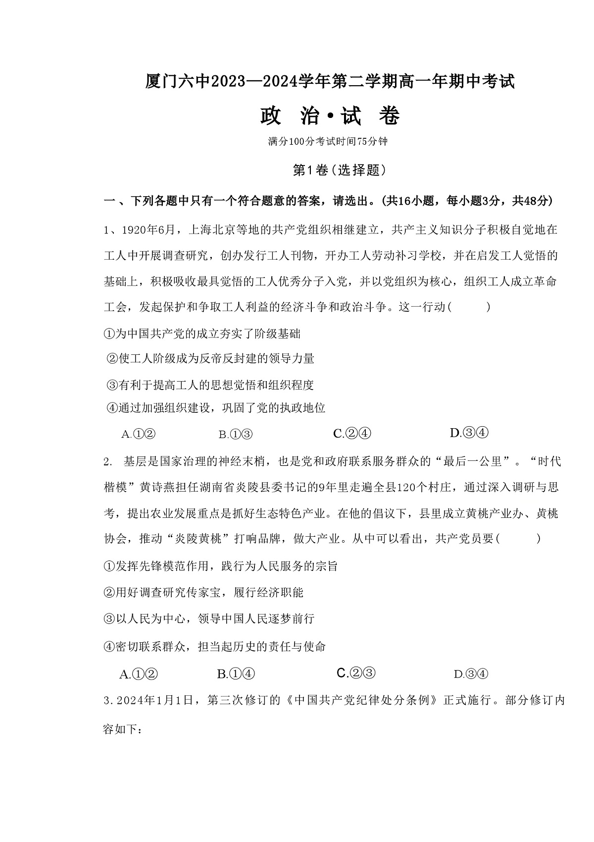 福建省厦门第六中学2023-2024学年高一下学期期中考试政治试题第1页