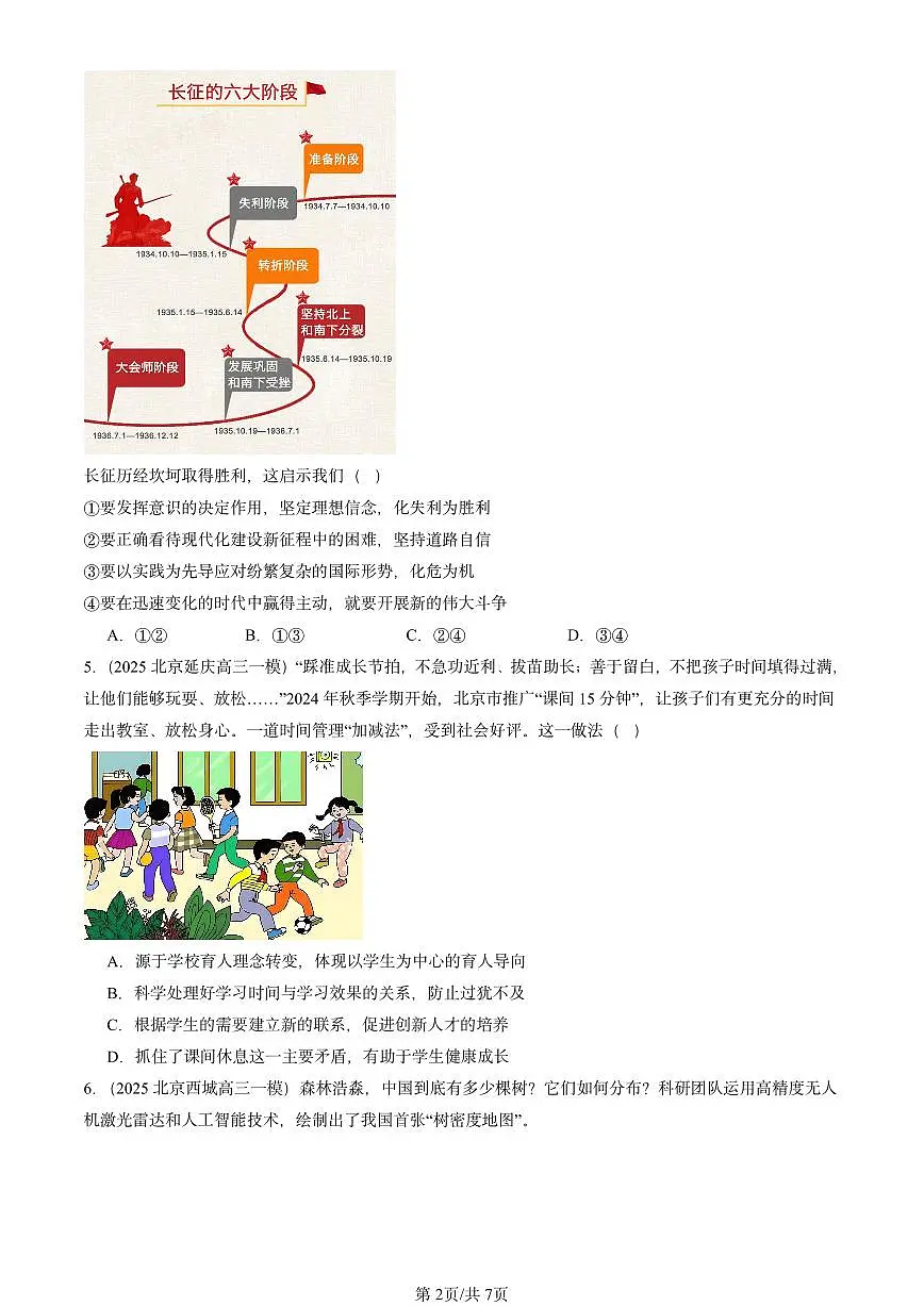 2025北京高三一模[高考模拟]政治汇编：探索认识的奥秘章节综合第2页