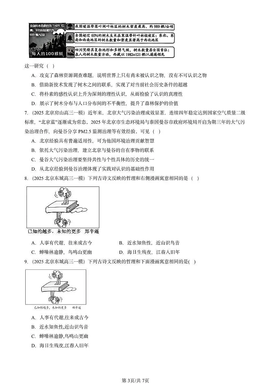 2025北京高三一模[高考模拟]政治汇编：探索认识的奥秘章节综合第3页