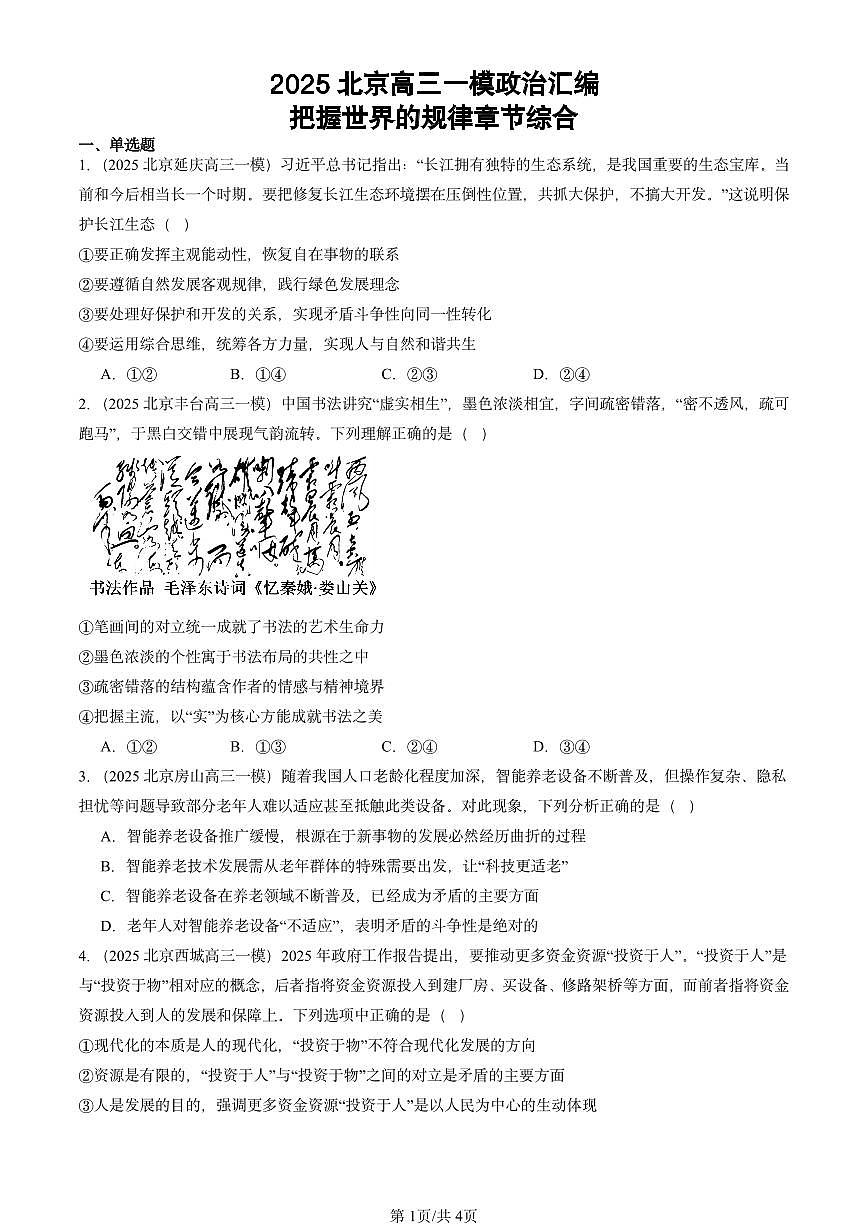 2025北京高三一模[高考模拟]政治汇编：把握世界的规律章节综合第1页