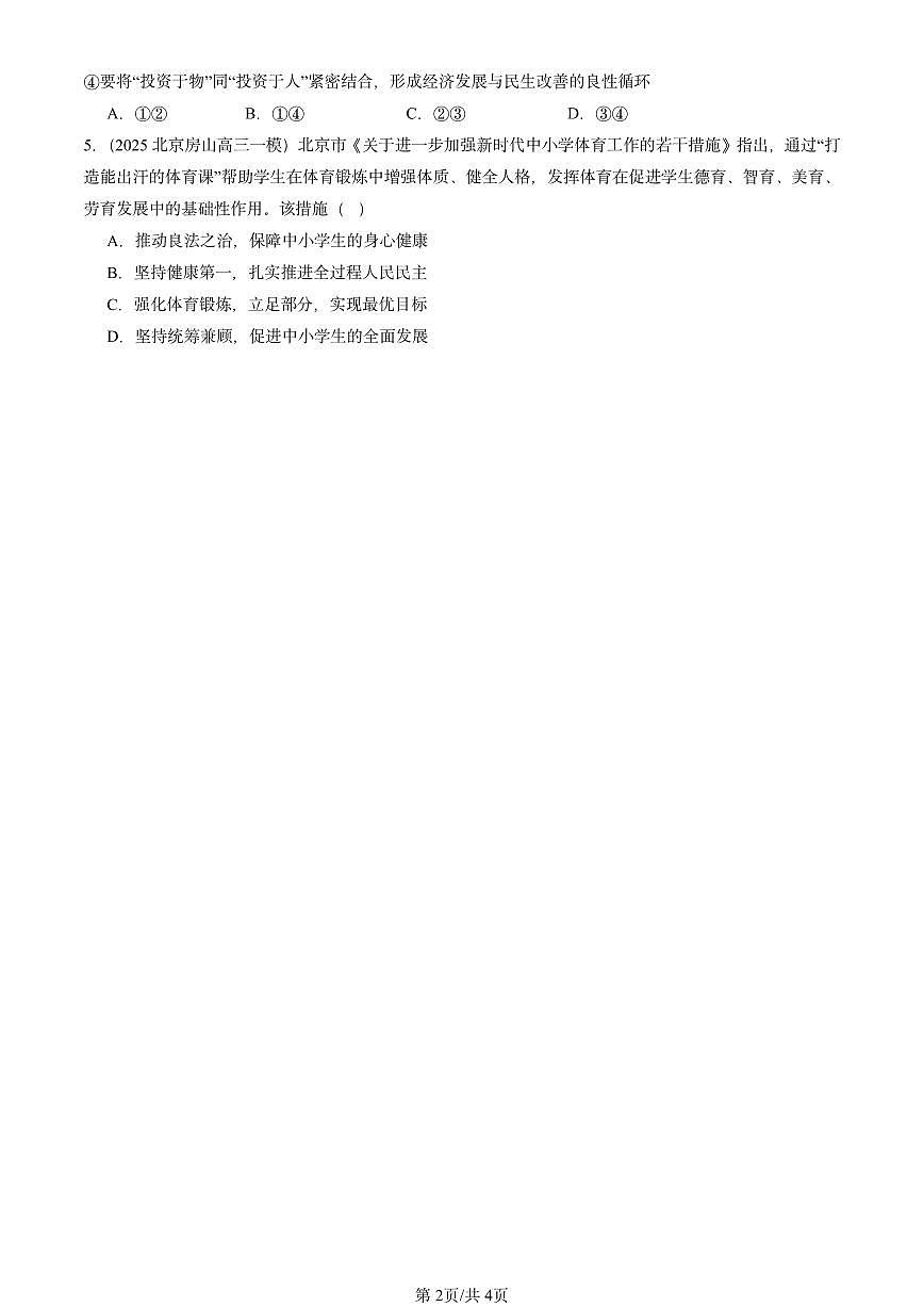 2025北京高三一模[高考模拟]政治汇编：把握世界的规律章节综合第2页