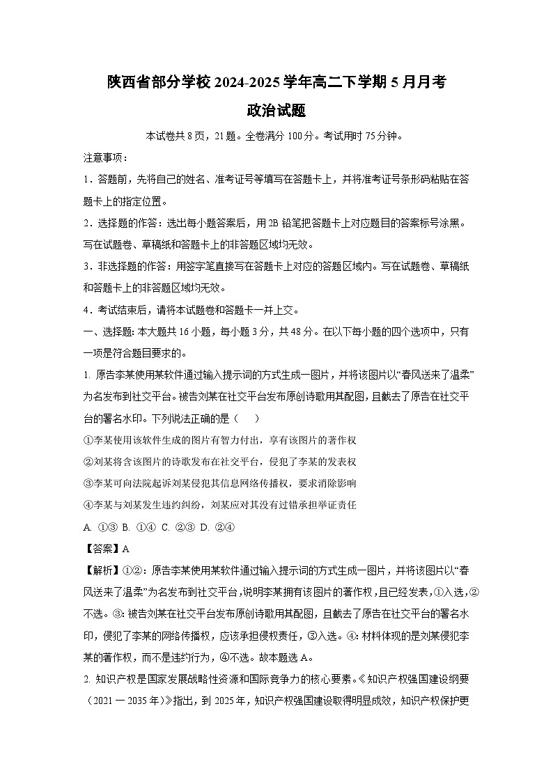 陕西省部分学校2024-2025学年高二下学期5月月考政治试卷（解析版）第1页