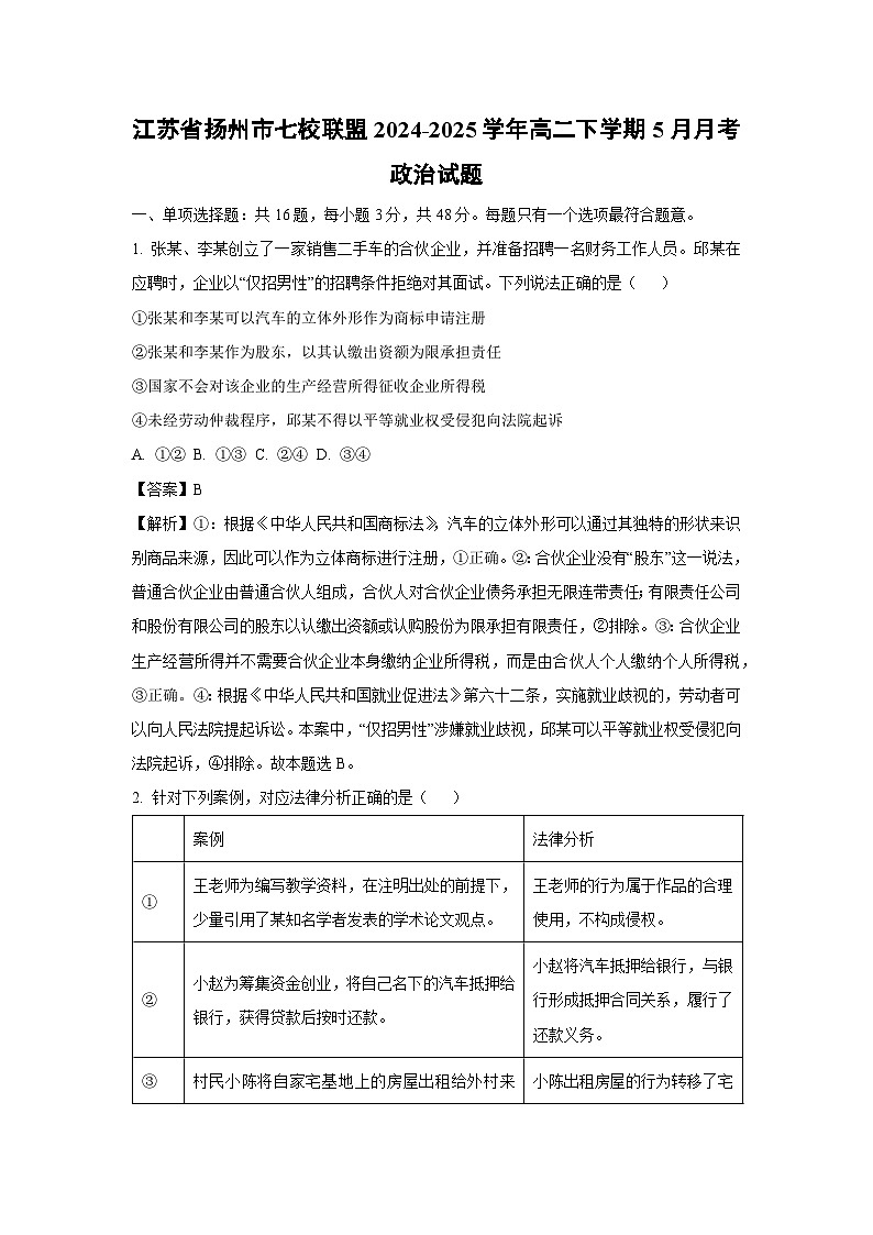 江苏省扬州市七校联盟2024-2025学年高二下学期5月月考政治试卷（解析版）第1页