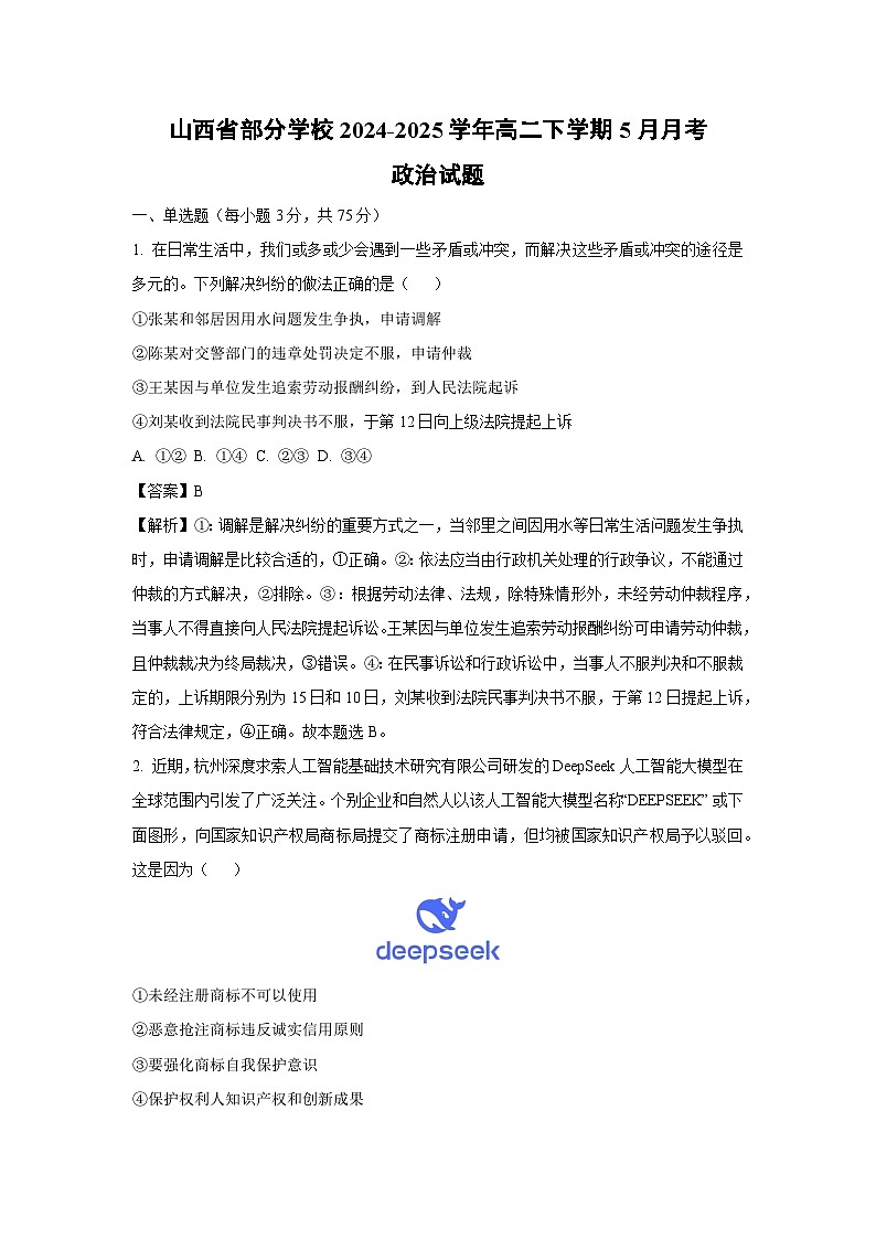 山西省部分学校2024-2025学年高二下学期5月月考政治试卷（解析版）第1页