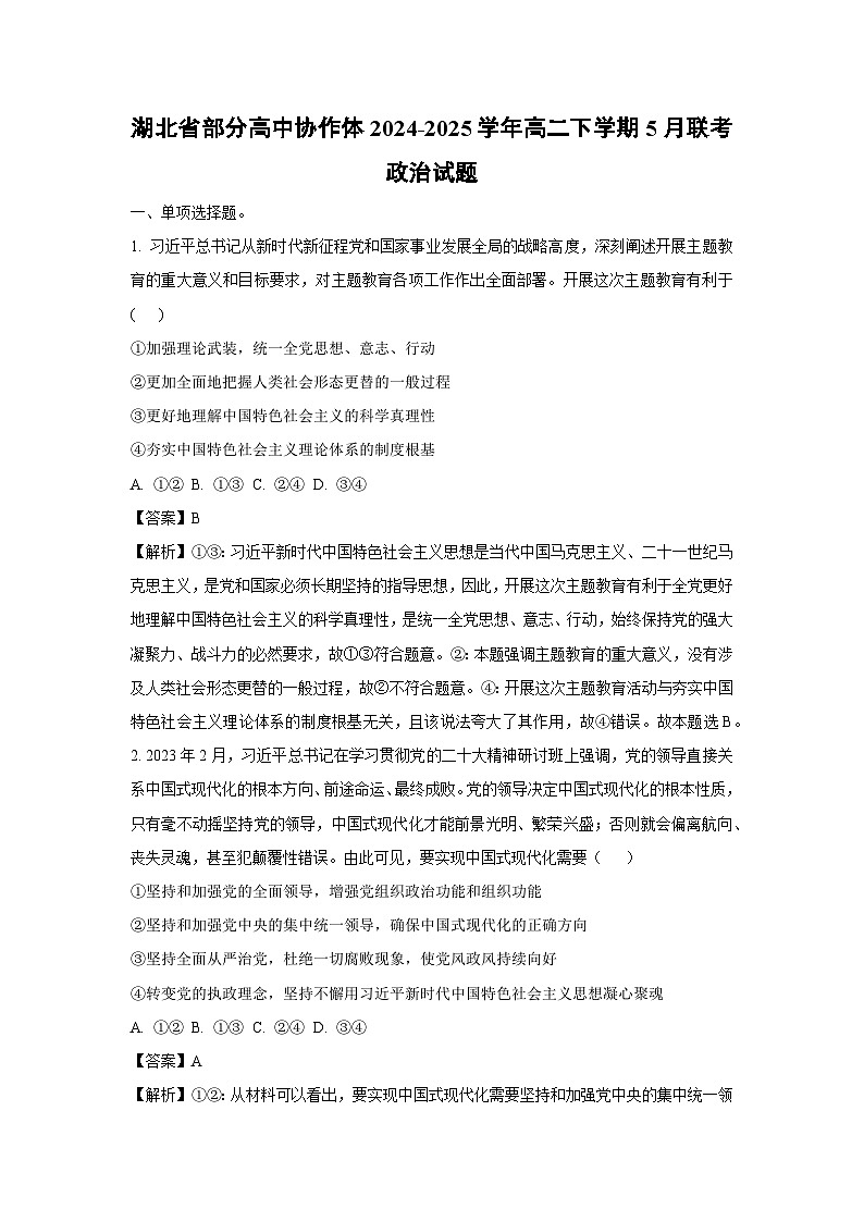湖北省部分高中协作体2024-2025学年高二下学期5月联考政治试卷（解析版）第1页