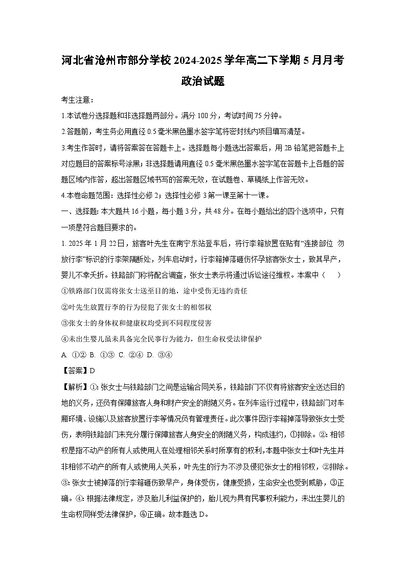河北省沧州市部分学校2024-2025学年高二下学期5月月考政治试卷（解析版）第1页