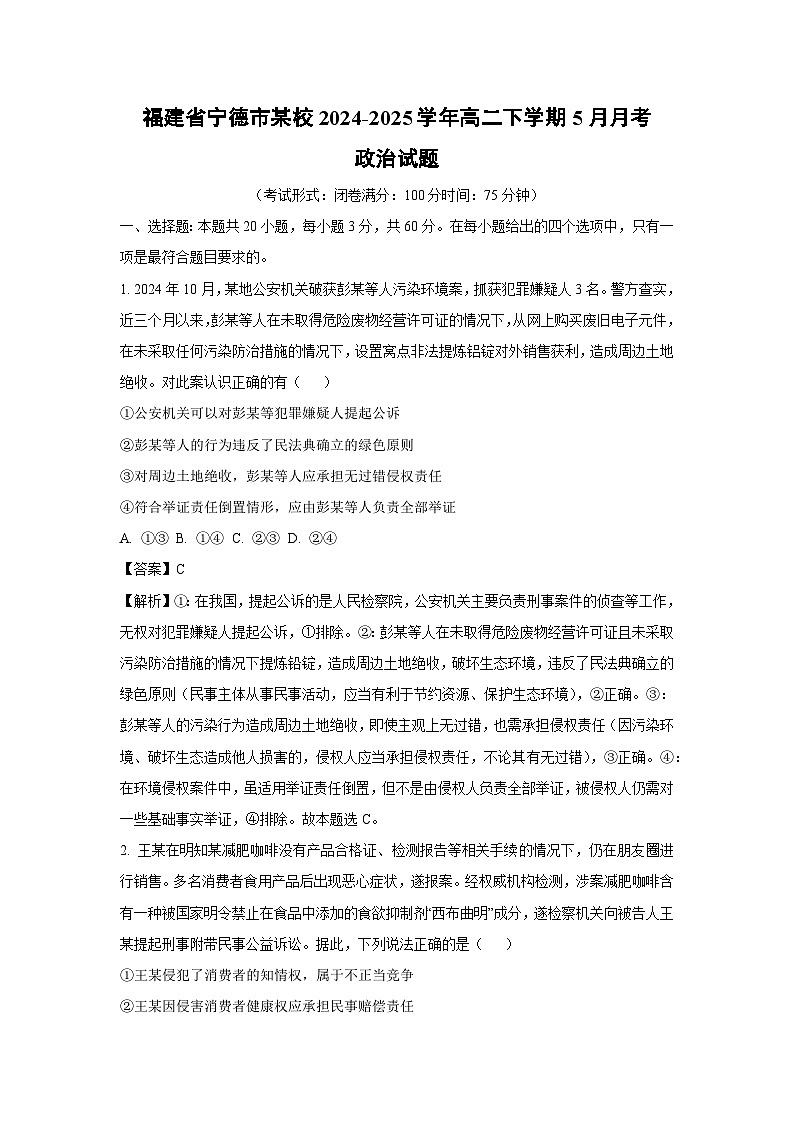 福建省宁德市某校2024-2025学年高二下学期5月月考政治试卷（解析版）第1页