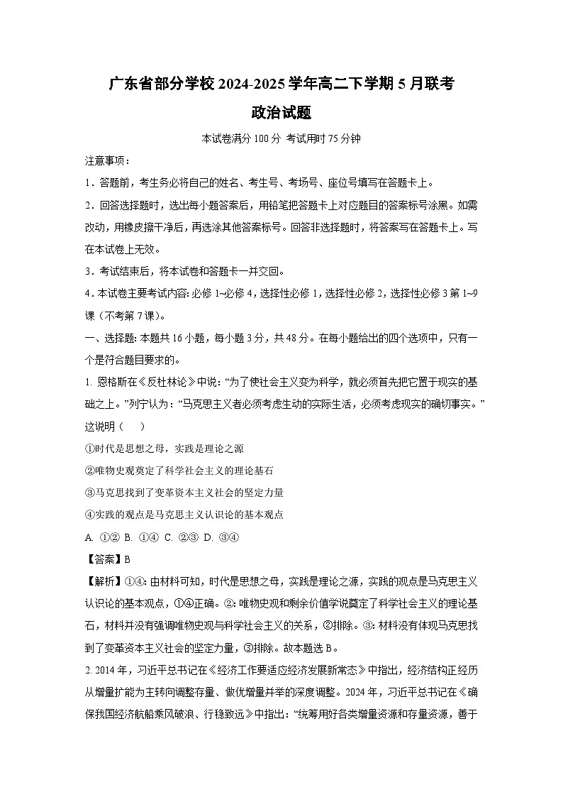 广东省部分学校2024-2025学年高二下学期5月联考政治试卷（解析版）第1页