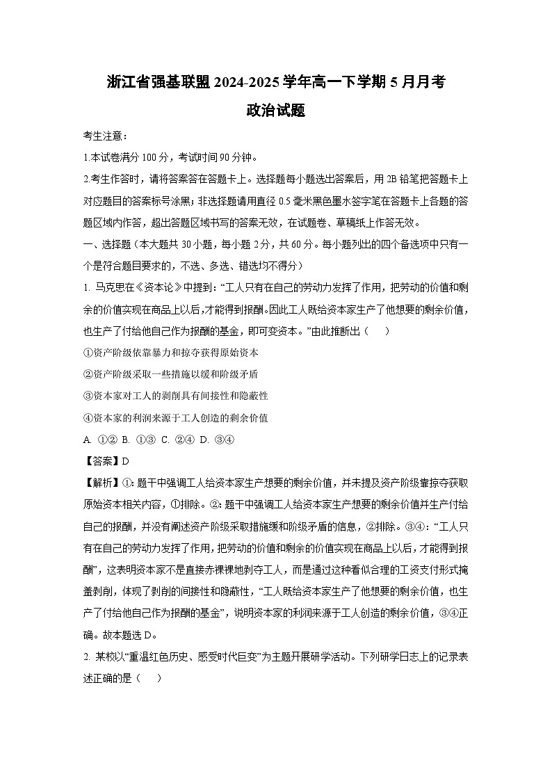 浙江省强基联盟2024-2025学年高一下学期5月月考政治试卷（解析版）第1页