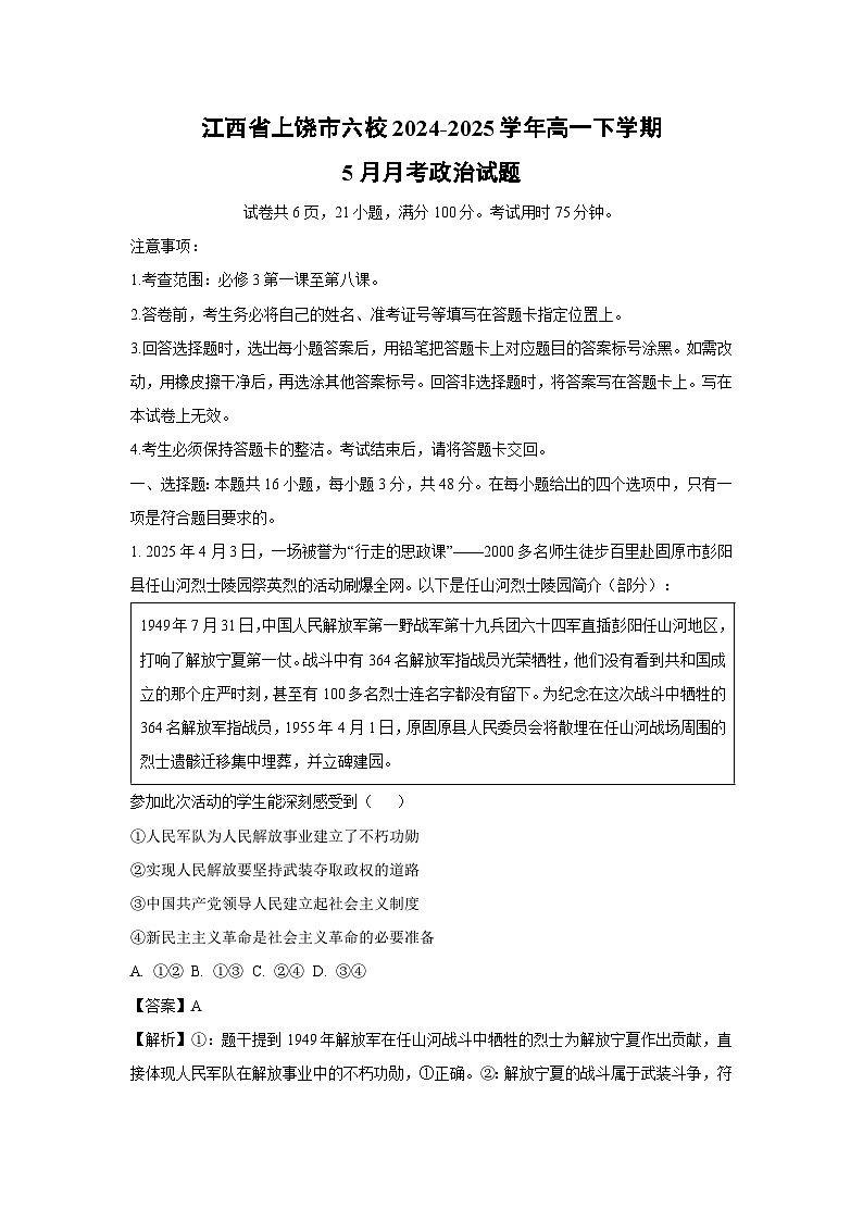 江西省上饶市六校2024-2025学年高一下学期5月月考政治试卷（解析版）第1页