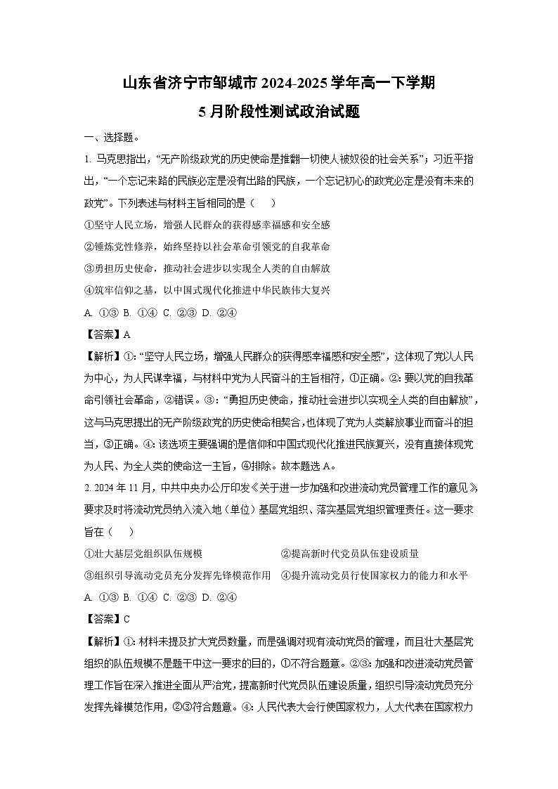 山东省济宁市邹城市2024-2025学年高一下学期5月阶段性测试政治试卷（解析版）第1页