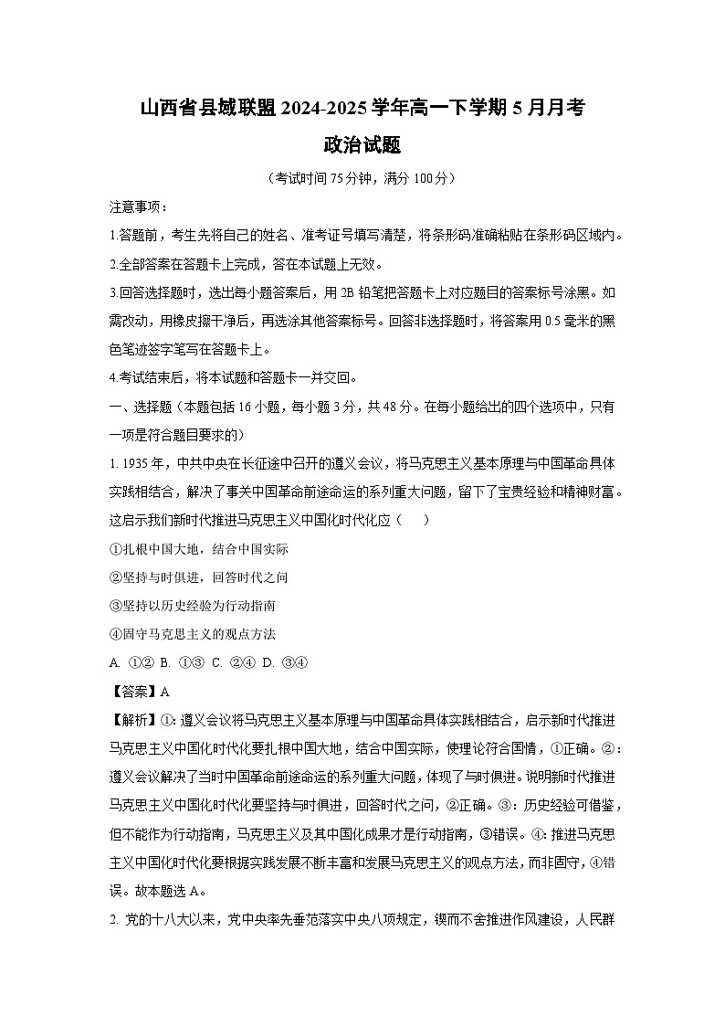 山西省县域联盟2024-2025学年高一下学期5月月考政治试卷（解析版）第1页