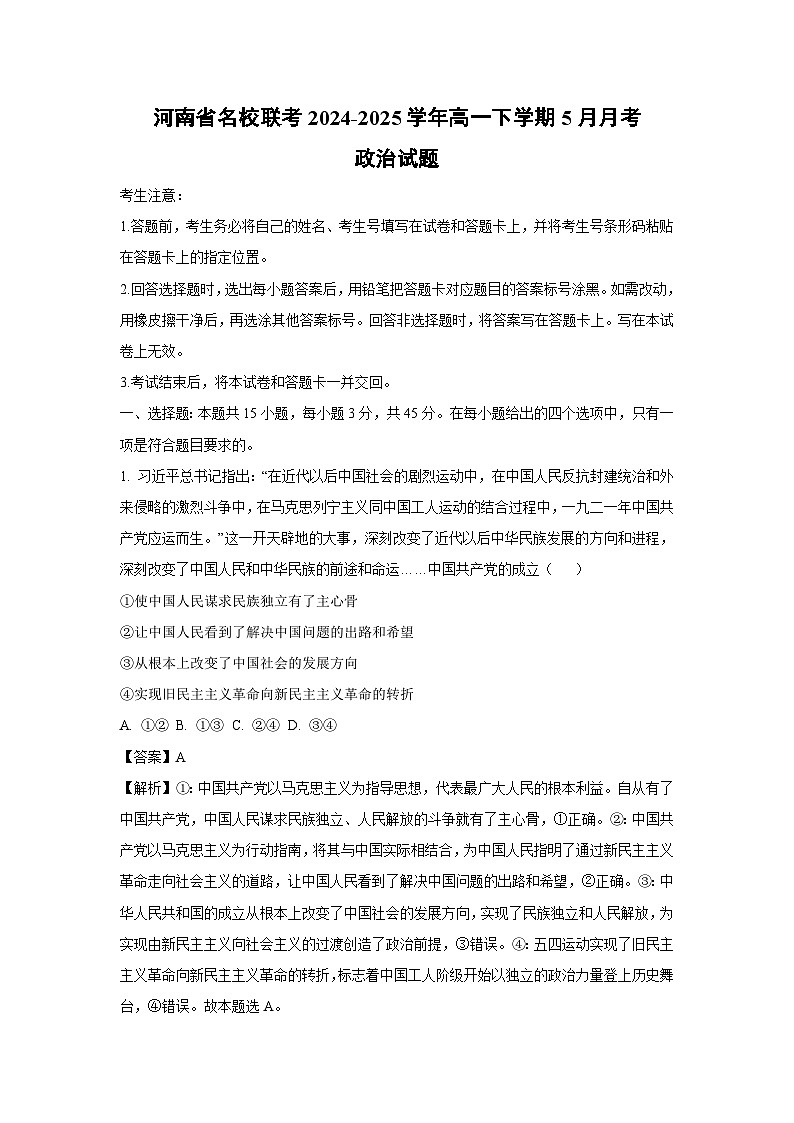 河南省名校联考2024-2025学年高一下学期5月月考政治试卷（解析版）第1页