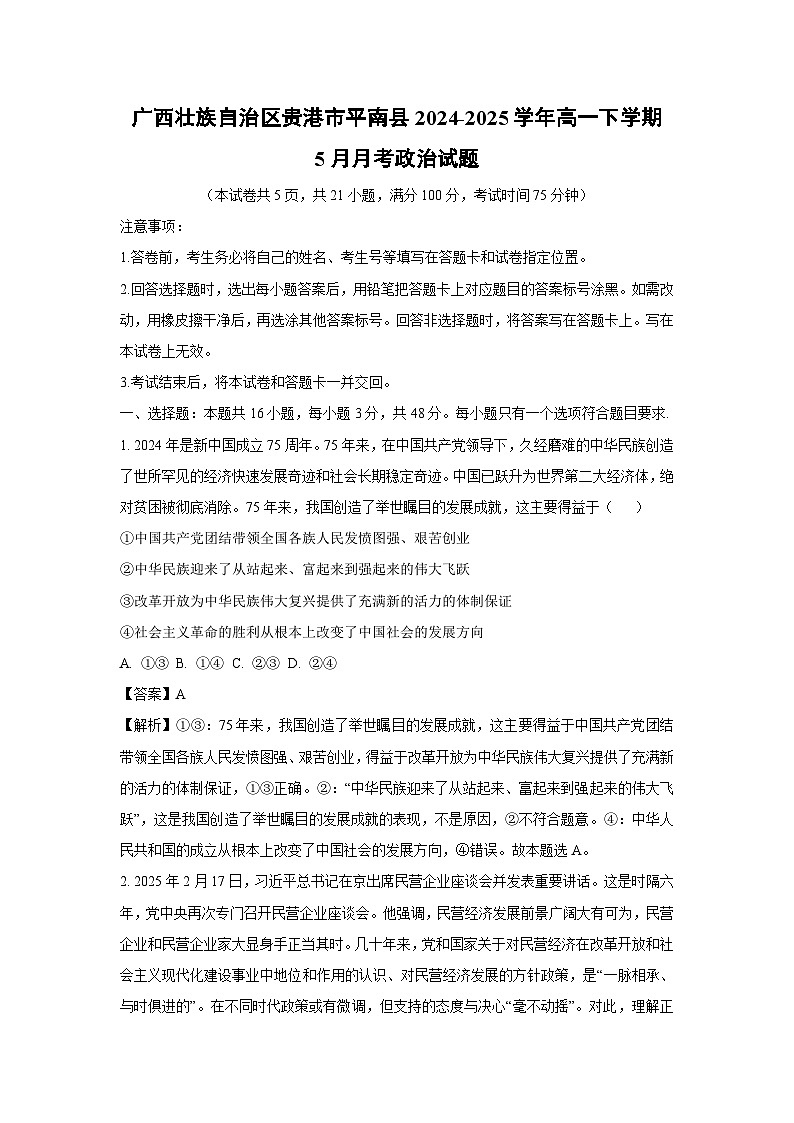 广西壮族自治区贵港市平南县2024-2025学年高一下学期5月月考政治试卷（解析版）第1页