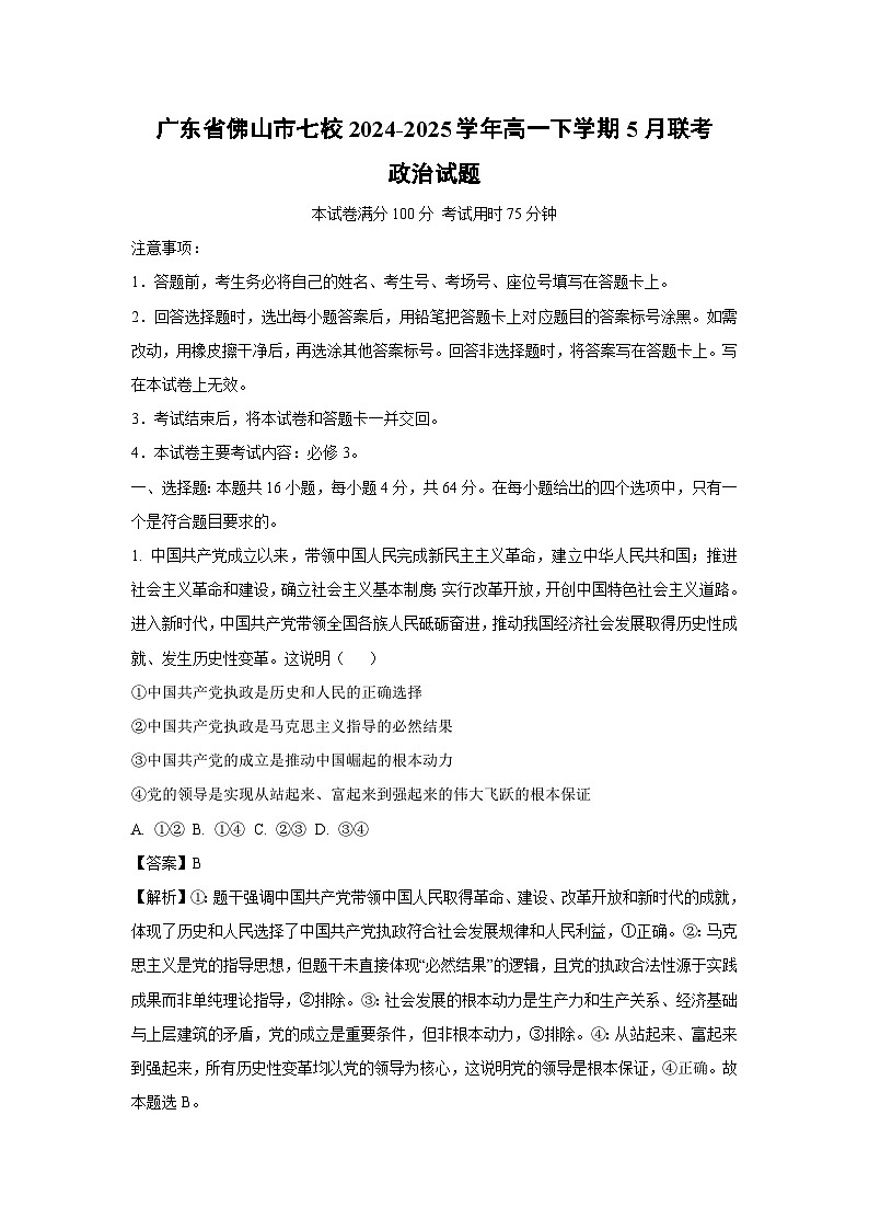 广东省佛山市七校2024-2025学年高一下学期5月联考政治试卷（解析版）第1页