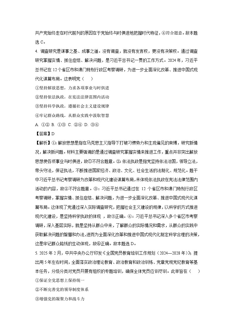 广东省佛山市七校2024-2025学年高一下学期5月联考政治试卷（解析版）第3页