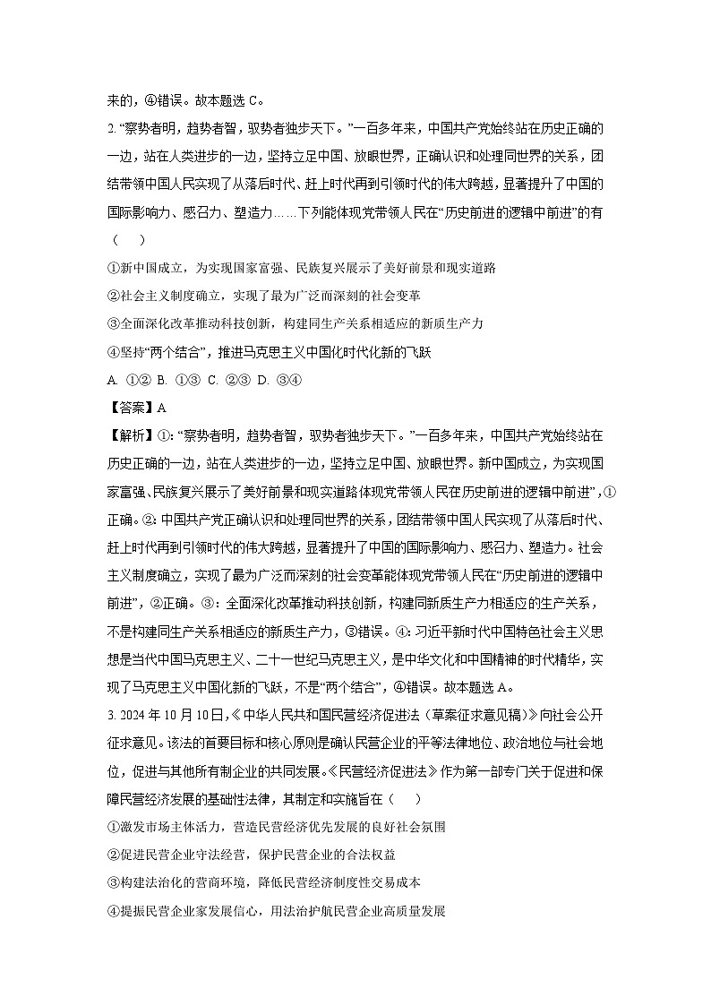 2025届陕西省西安市碑林区高三下学期5月模拟预测政治试卷（解析版）第2页