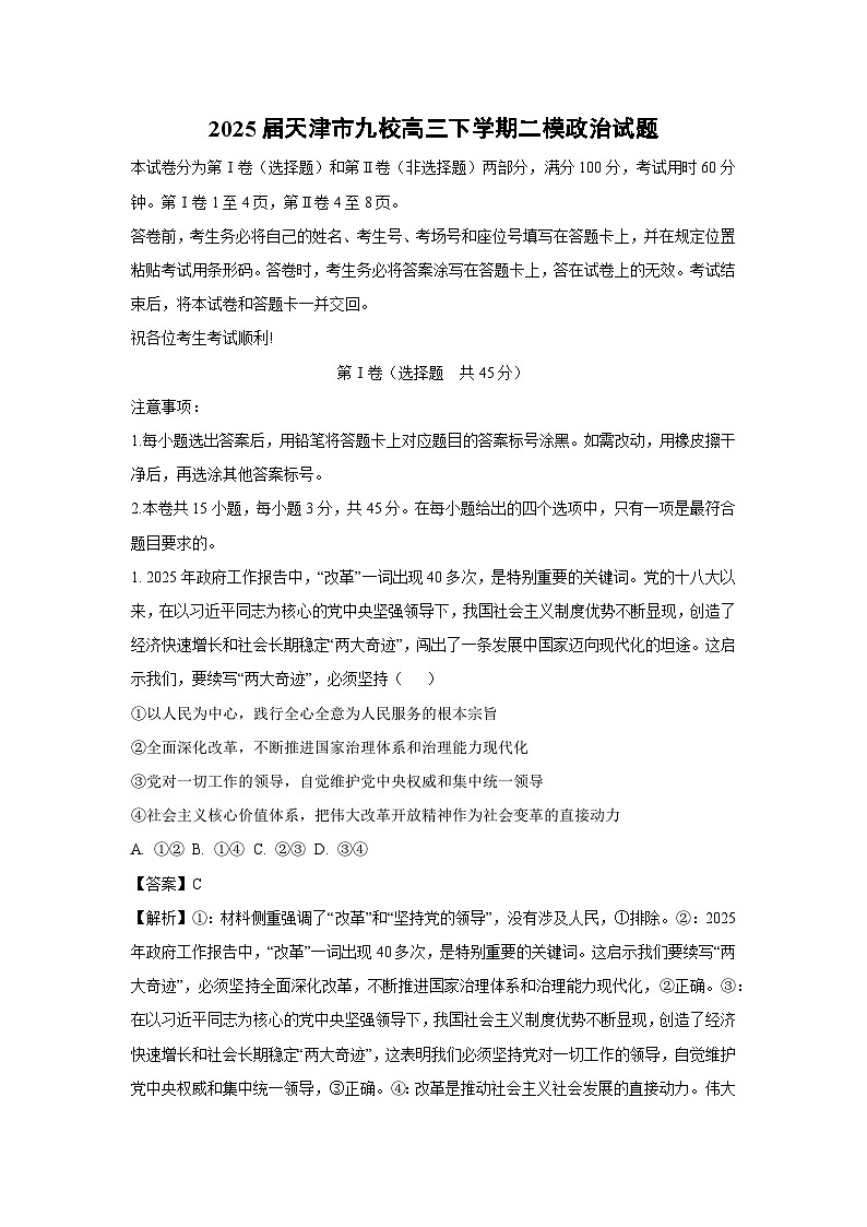 2025届天津市九校高三下学期二模政治试卷（解析版）第1页