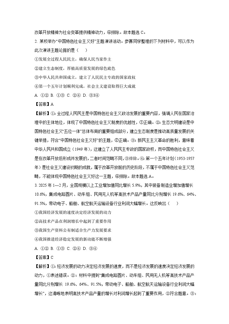 2025届天津市九校高三下学期二模政治试卷（解析版）第2页