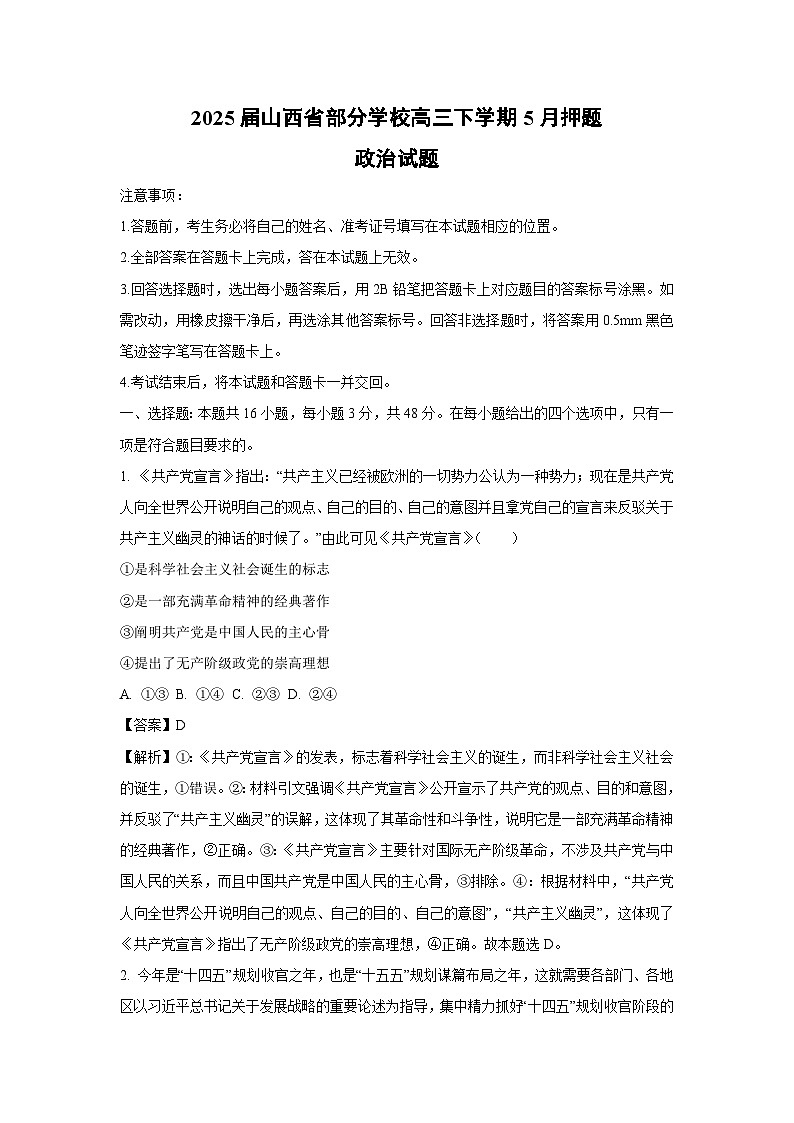 2025届山西省部分学校高三下学期5月押题政治试卷（解析版）第1页