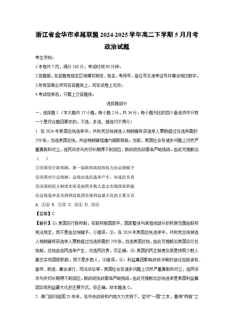 浙江省金华市卓越联盟2024-2025学年高二下学期5月月考政治试卷（解析版）第1页