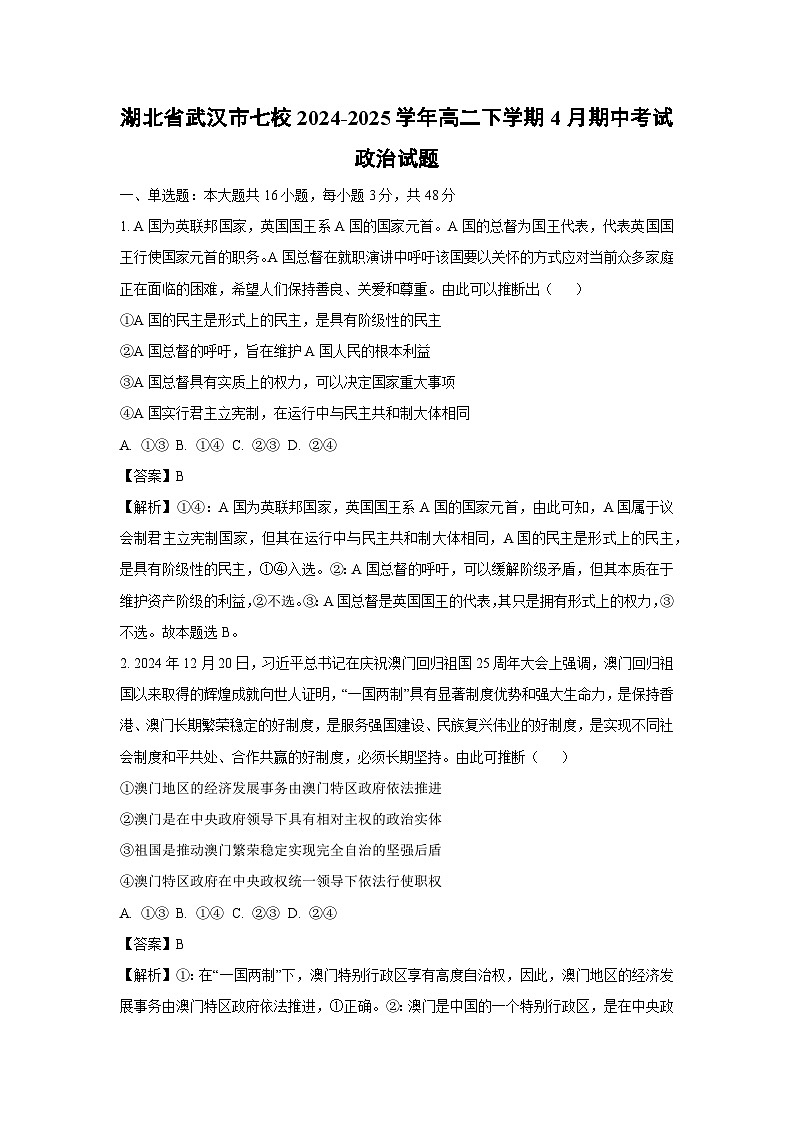 湖北省武汉市七校2024-2025学年高二下学期4月期中考试政治试卷（解析版）第1页
