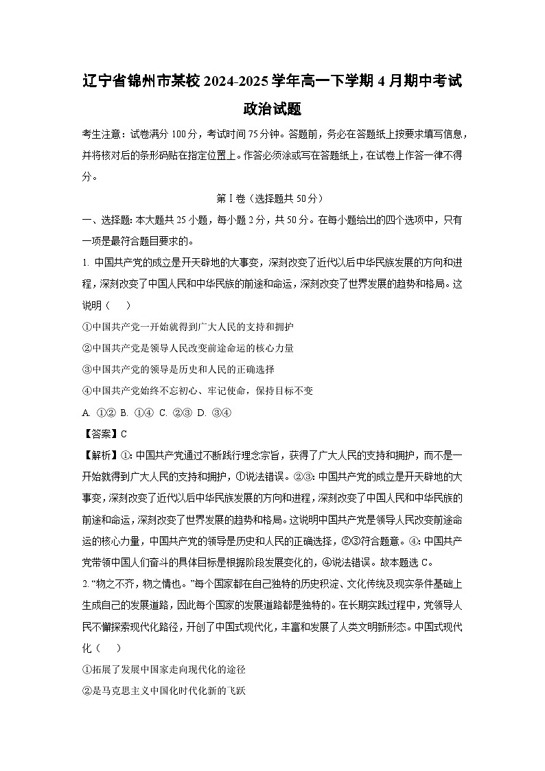 辽宁省锦州市某校2024-2025学年高一下学期4月期中考试政治试卷（解析版）第1页