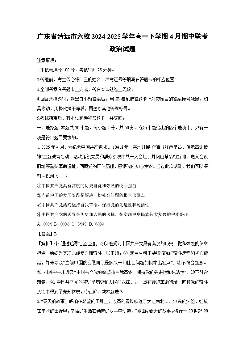 广东省清远市六校2024-2025学年高一下学期4月期中联考政治试卷（解析版）第1页
