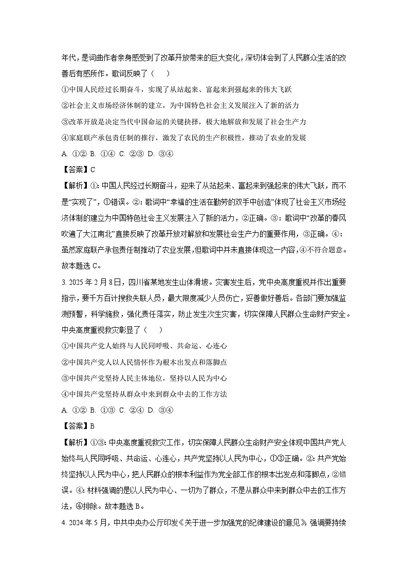 广东省清远市六校2024-2025学年高一下学期4月期中联考政治试卷（解析版）第2页