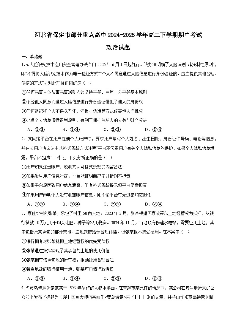 河北省保定市部分重点高中2024-2025学年高二下学期6月期中考试 政治 Word版含答案第1页
