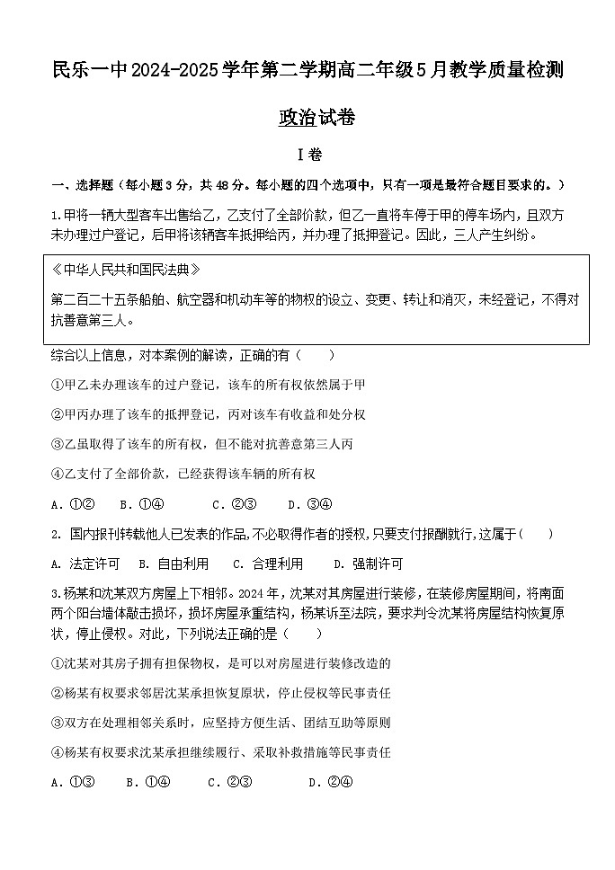 甘肃省民乐县第一中学2024-2025学年高二下学期5月质量检测政治试卷（Word版附解析）第1页