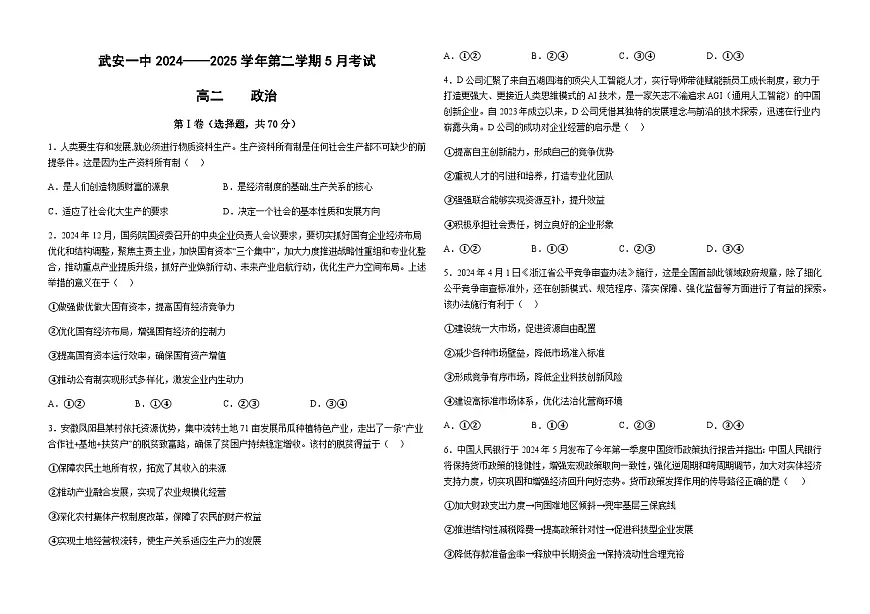 河北省邯郸市武安市第一中学2024-2025学年高二下学期5月月考政治试题第1页