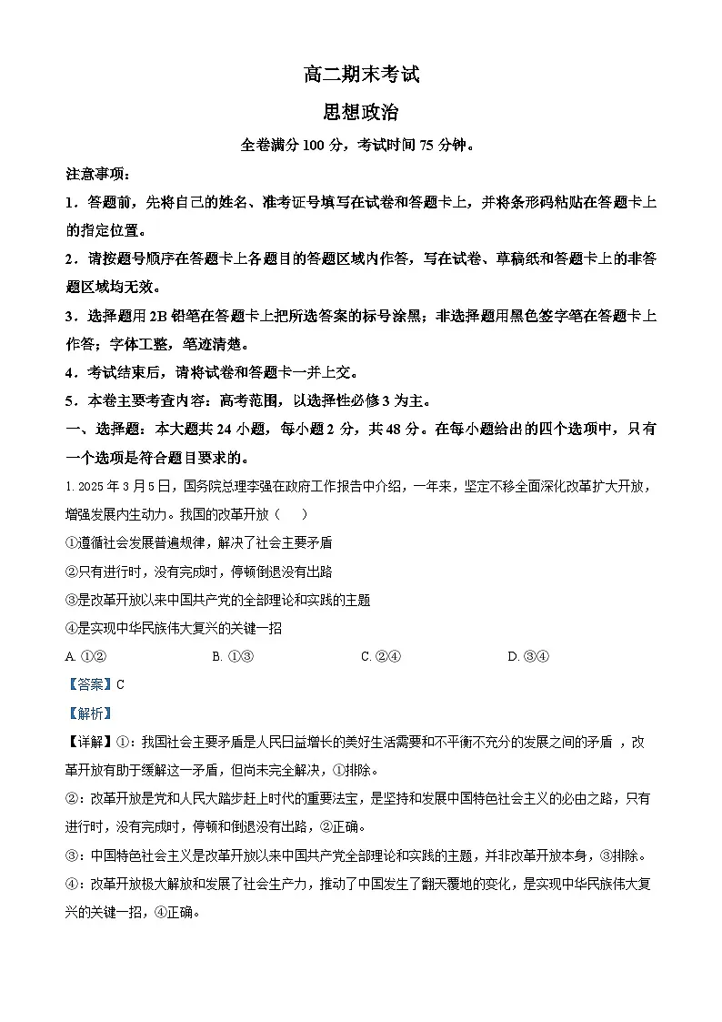 河北省衡水市第二中学2024-2025学年高二下学期6月期末考试政治试题（解析版）第1页