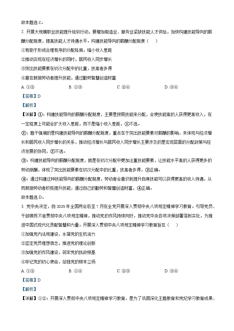 河北省衡水市第二中学2024-2025学年高二下学期6月期末考试政治试题（解析版）第2页