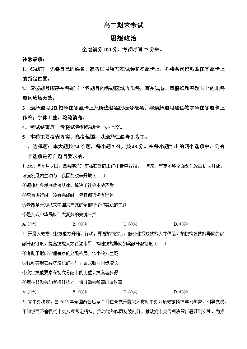 河北省衡水市第二中学2024-2025学年高二下学期6月期末考试政治试题（原卷版）第1页
