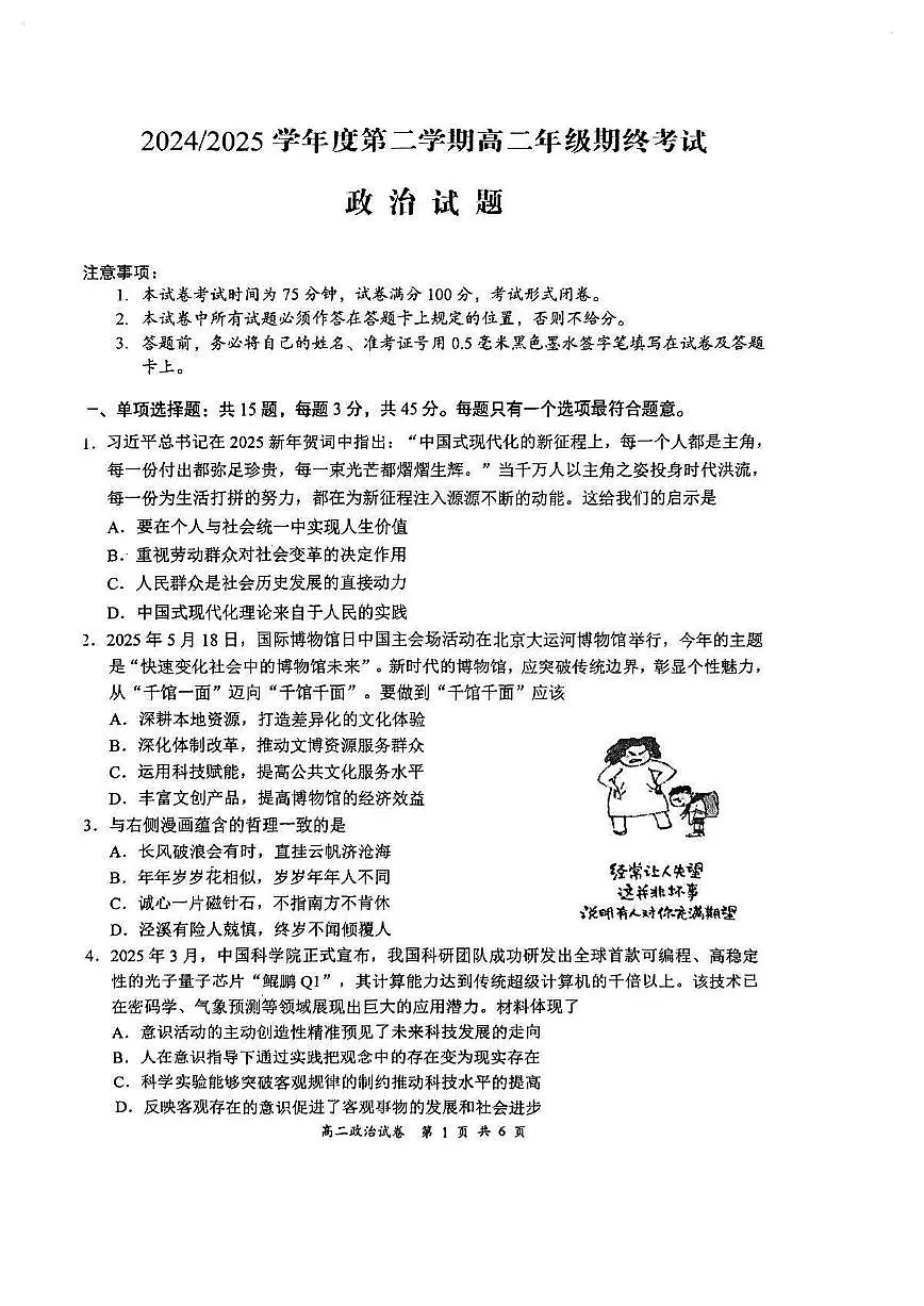 江苏省盐城市2024-2025学年高二下学期期末考试政治试卷第1页