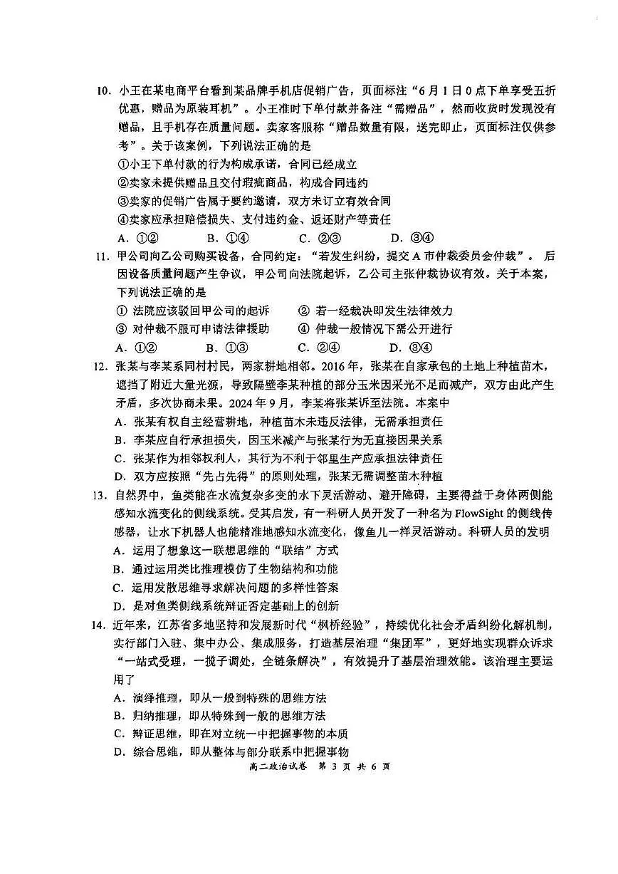 江苏省盐城市2024-2025学年高二下学期期末考试政治试卷第3页