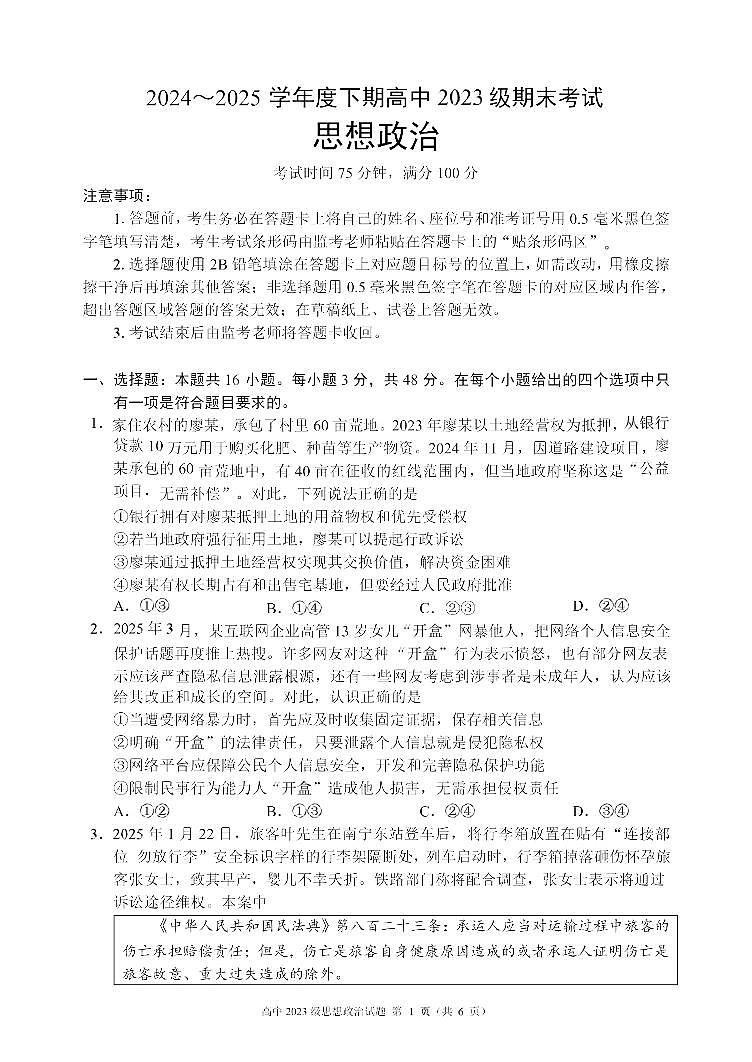 四川省成都市名校联盟2024-2025学年高二下学期期末考试政治试卷第1页