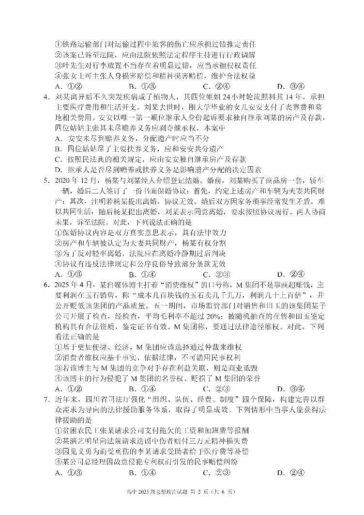 四川省成都市名校联盟2024-2025学年高二下学期期末考试政治试卷第2页