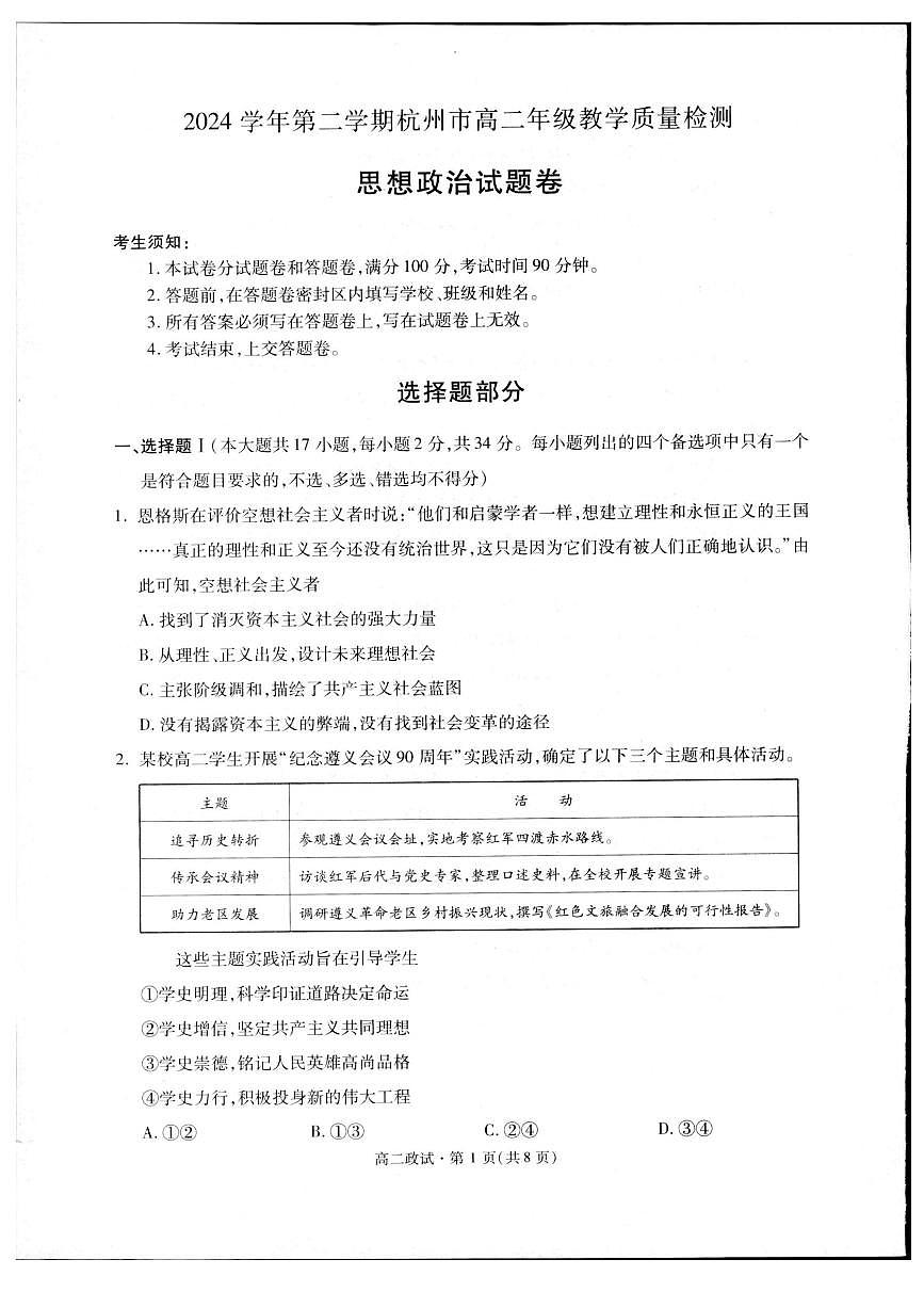 浙江省杭州市2024-2025学年高二下学期期末政治测试卷第1页