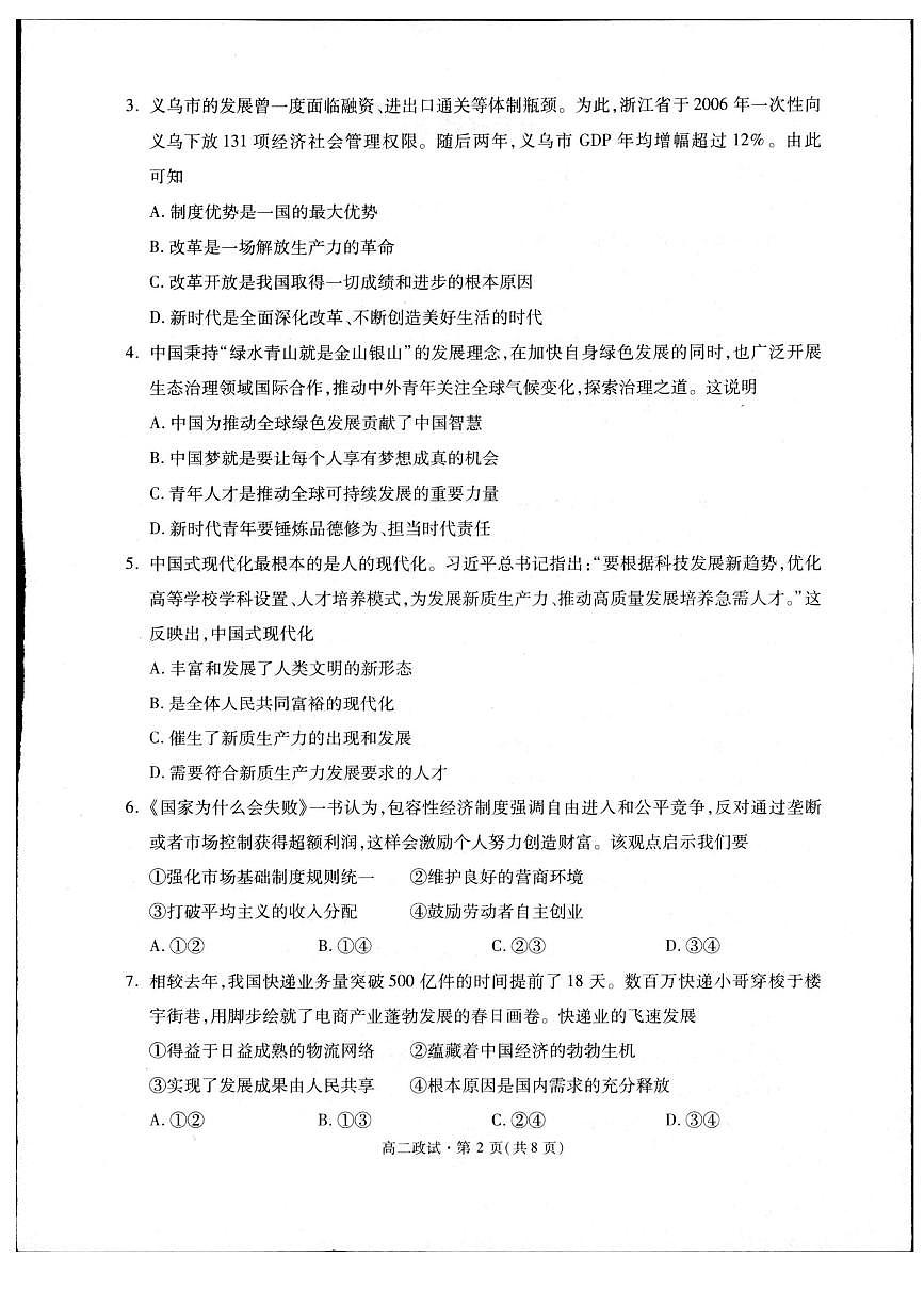 浙江省杭州市2024-2025学年高二下学期期末政治测试卷第2页